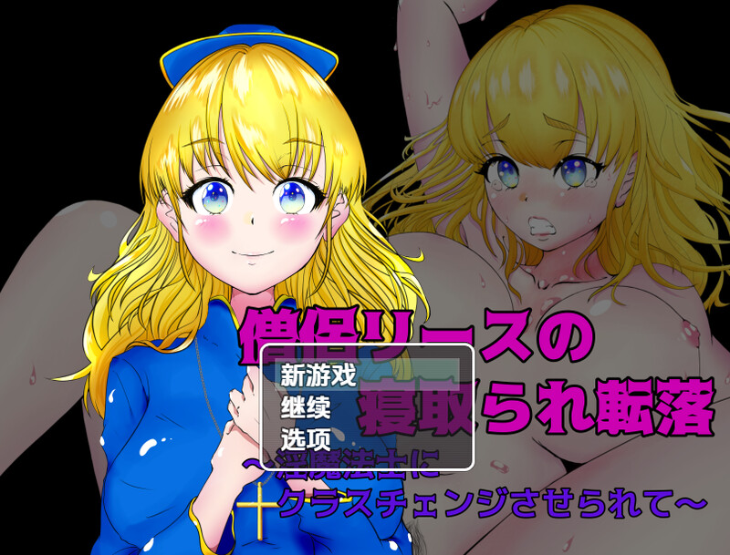 【回合RPG/阿黑颜/汉化】女祭司丽丝陷入NTR（僧侶リースの寝取られ転落～淫魔法士にクラスチェンジさせられて～）V1.0 内嵌AI汉化【双端-700M】-Acggame