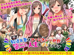 【回合RPG/人妻奴仆/汉化】转移的妻儿，仿佛在幻想世界里过着第二次人生（転送人妻はファンタジー世界で第二の人生を送るようです）V1.0 内嵌AI汉化【双端-1G】-Acggame