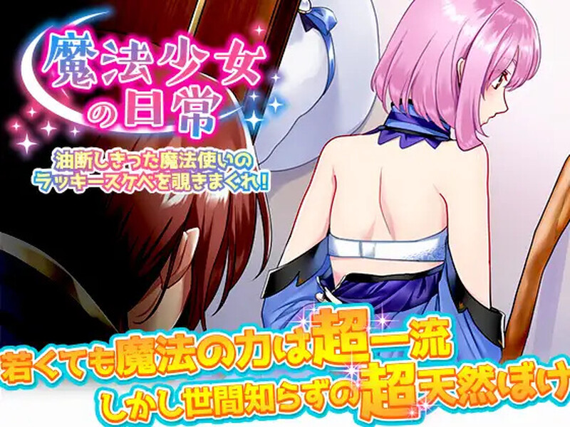【探索RPG/精神支配/汉化】窥探魔法少女的日常生活（魔法少女の日常 油断しきった魔法使いのラッキースケベを覗きまくれ!）V1.0 内嵌AI汉化【双端-1G】-Acggame