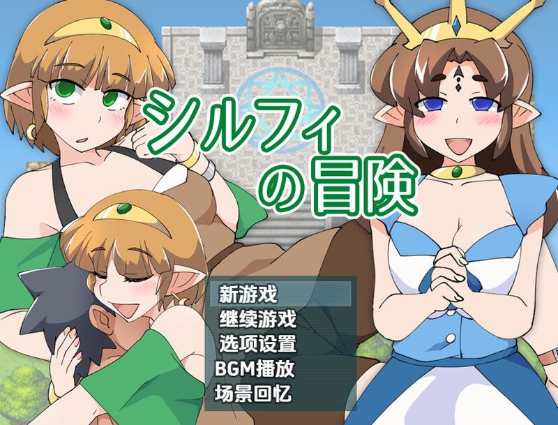 【回合RPG/断画面/汉化】希尔菲历险记（シルフィの冒険）V1.0 内嵌AI汉化【双端-700M】-Acggame