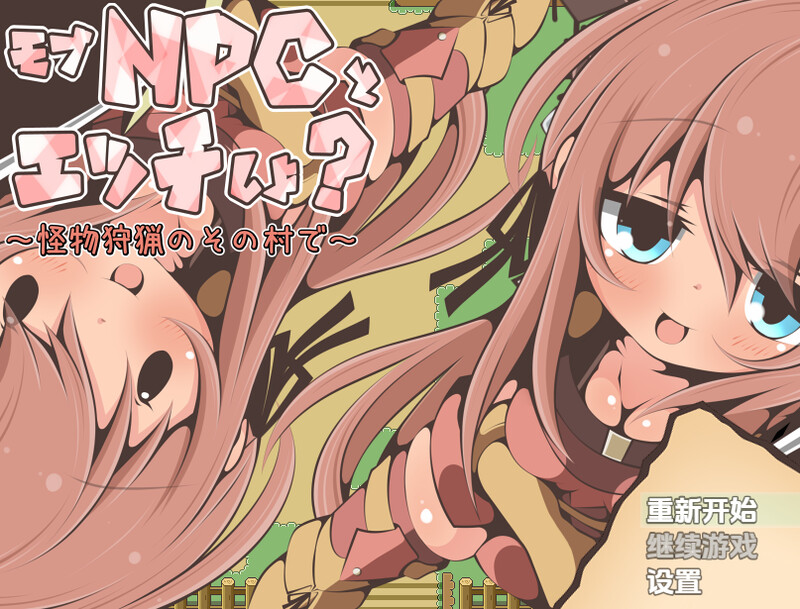 【探索RPG/萝/汉化】要和路人NPC亲热吗？～在狩猎怪兽的村庄里～（モブNPCとエッチしよ?～怪獣狩猟のその村で～）V1.0 内嵌AI汉化【双端-400M】-Acggame