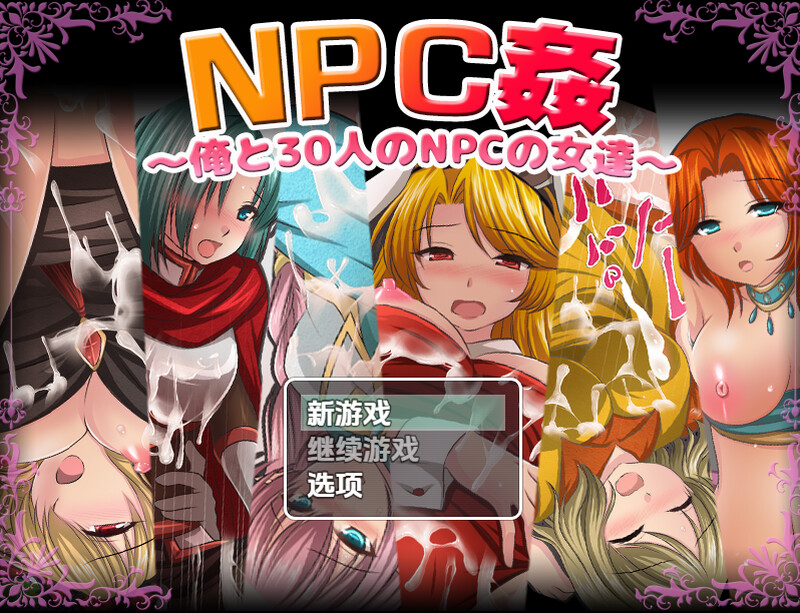 【探索RPG/断画面/汉化】我和30名NPC女性（NPC姦〜俺と30人のNPCの女達〜）V1.0 内嵌AI汉化【双端-1G】-Acggame