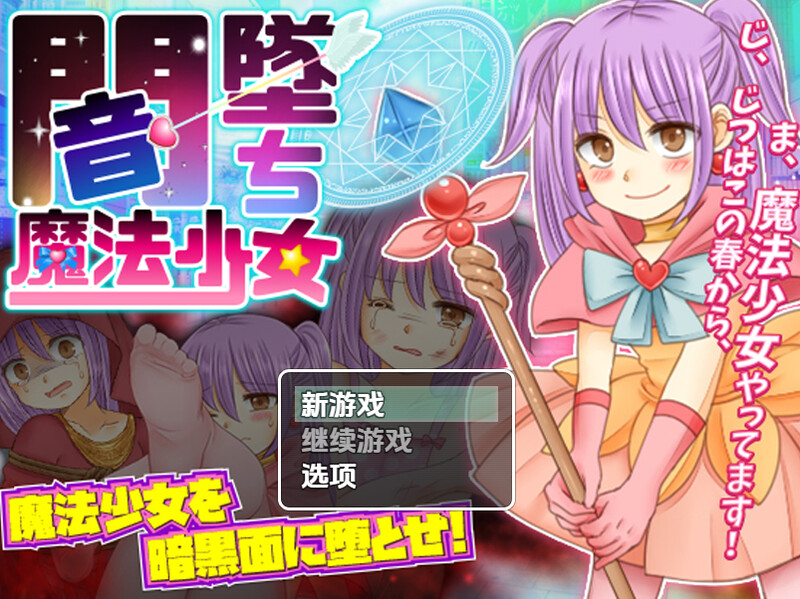 【日系RPG/异种X/汉化】暗墜魔法少女（闇墜ち魔法少女）V1.0 内嵌AI汉化【双端-900M】-Acggame