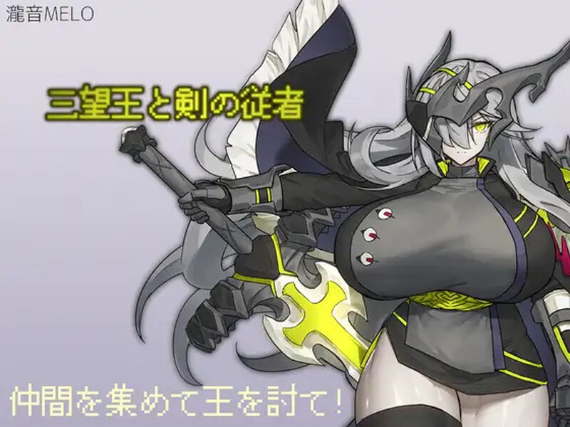 【回合RPG/爆乳/汉化】三宝王和他的剑仆（三望王と剣の従者）V1.0 内嵌AI汉化【双端-1G】-Acggame