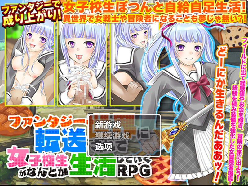 【回合RPG/日常生活/汉化】一个孤独的高中女生过着自给自足的生活（ファンタジー世界に転送されて女子校生がなんとか生活していくRPG）V1.0 内嵌AI汉化【双端-1G】-Acggame