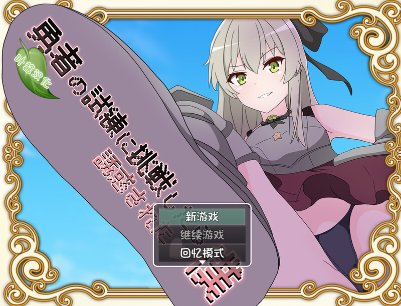 【爆款RPG/猎奇/汉化】挑战勇者试炼却被诱惑的我（勇者の試練に挑戦したら誘惑された僕）v2.0f1 内嵌AI汉化【双端-2G】-Acggame