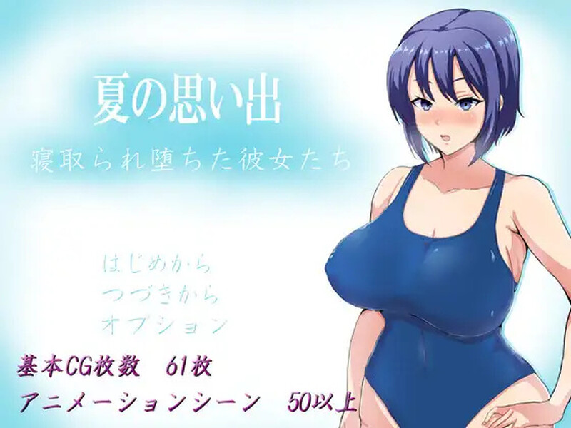 【探索RPG/被NTR/官中】夏日回忆~被NTR后堕落的她们~ （夏の思い出~寝取られ堕ちた彼女達~）V2.02 DL官中【双端-2.50GB】-Acggame