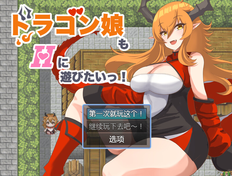 【回合RPG/爆乳巨乳/汉化】龙女也想做爱（ドラゴン娘もHに遊びたいっ!）V1.0 内嵌AI汉化【双端-600MB】-Acggame