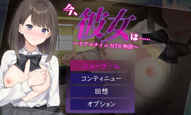 【探索RPG/校园NTR/汉化】此刻，她正…… ～实时NTR物语～（今、彼女は…… ～リアルタイムNTR物語～）V1.0 内嵌AI汉化【双端-1.30G】-Acggame