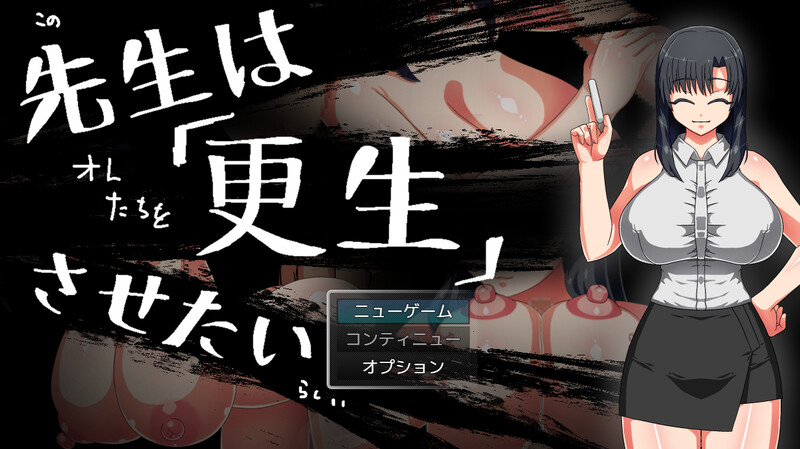 【探索RPG/阿黑颜/汉化】想将老师改造（先生は更生させたい）V1.0 内嵌AI汉化【双端-500MB】-Acggame
