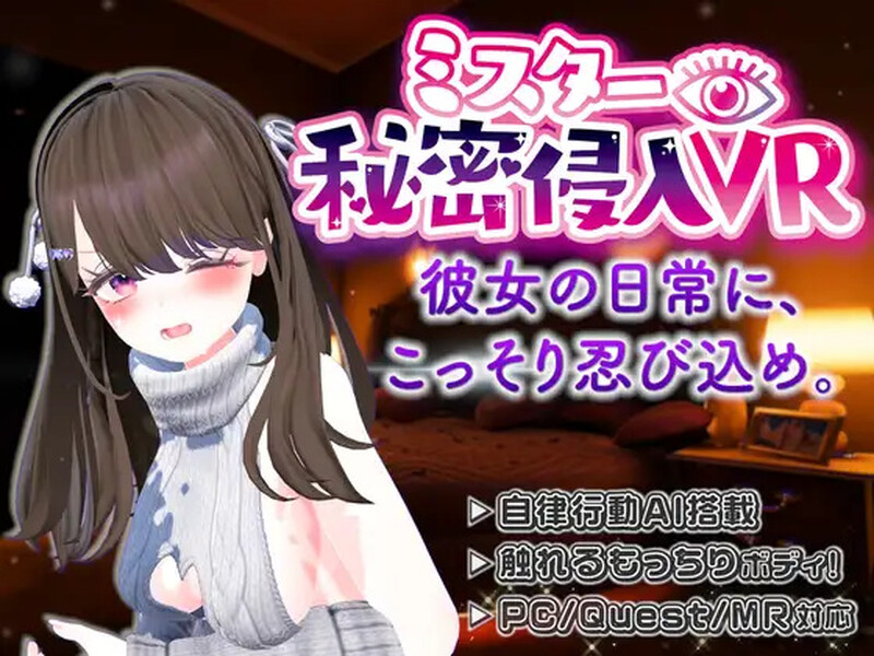 【3D互动/全动态/生肉】【VR】ミスター秘密侵入VR ―SNSの裏側、彼女の家に忍び込んだら、トイレもベッドも覗き見放題…―【Quest単体/PCVR対応】V1.10 原版生肉【双端-2.50G】-Acggame