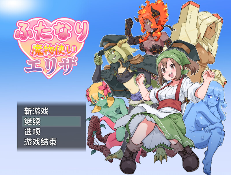 【回合RPG/魔物娘/官中】扶他那里魔驯兽师伊丽莎（ふたなり魔物使いエリザ）V25.05.09 DL官中【双端-1.60G】-Acggame