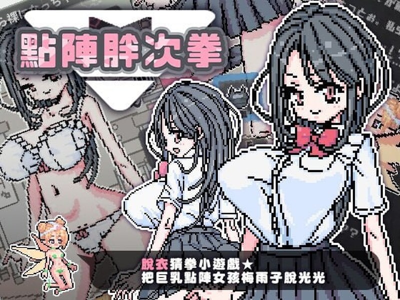 【互动SLG/动态/官中】点阵胖次拳（ぱんつけんドット）V1.0 072官中【双端-300MB】-Acggame