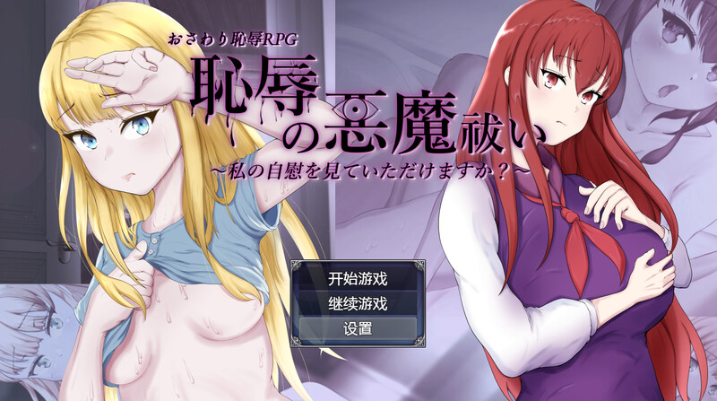 【回合RPG/阿黑颜/汉化】耻辱驱魔（恥辱の悪魔祓い～私の自慰を見ていただけますか?～）V1.0 内嵌AI汉化【双端-4.20G】-Acggame