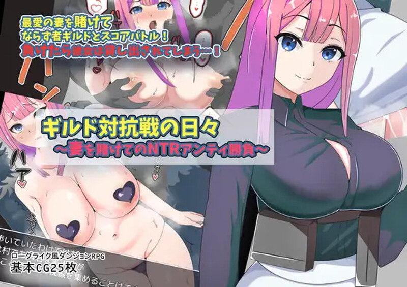 【回合RPG/NTR/汉化】公会对抗赛之日~以妻子为赌注的ntr（ギルド対抗戦の日々～妻を賭けてのNTRアンティ勝負～）V1.0 内嵌AI汉化【双端-700MB】-Acggame