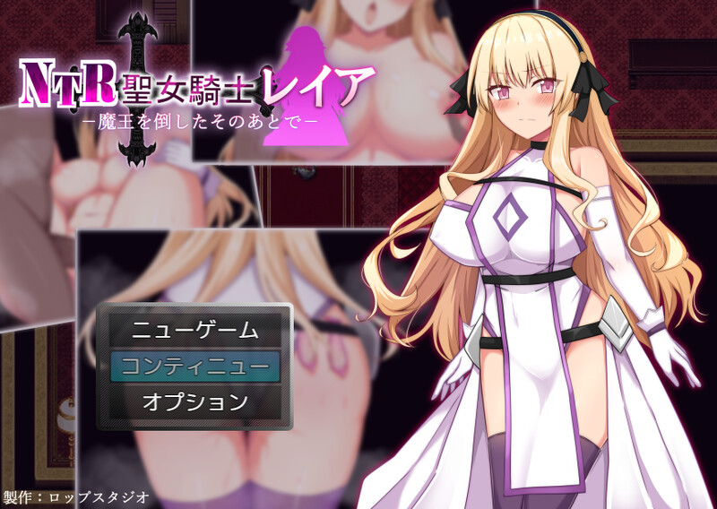 【回合RPG/被NTR/汉化】NTR 圣女骑士蕾雅-击败魔王之后-（NTR聖女騎士レイア-魔王を倒したそのあとで-）V1.02 AI汉化【双端-1G】-Acggame