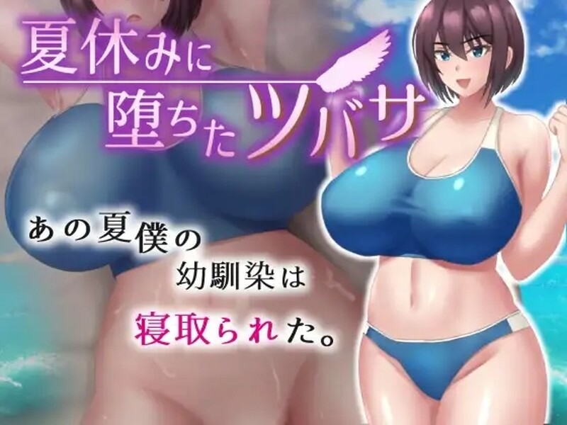 【探索RPG/被NTR/汉化】夏天堕落的翼（夏休みに堕ちたツバサ ）V1.0 汉化中文【双端-1.30G】-Acggame