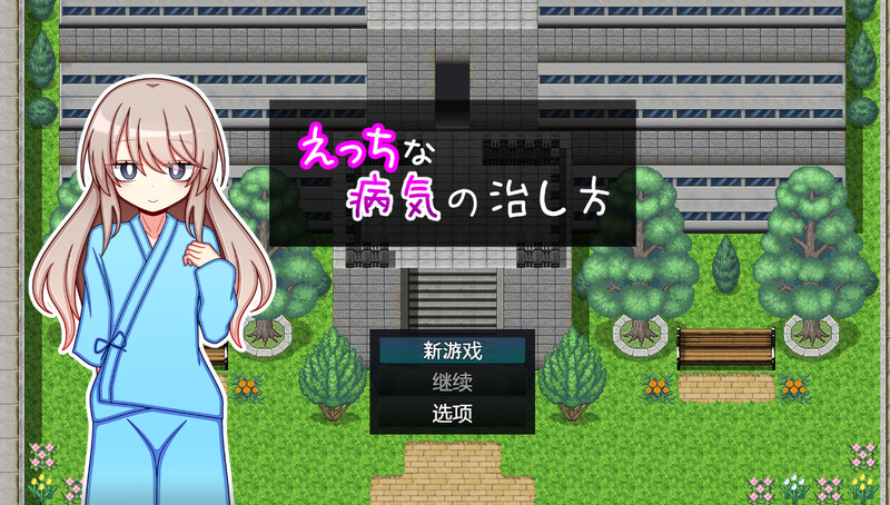 【探索RPG/羞耻萝莉/汉化】治疗色色病的方法（えっちな病気の治し方）V1.0 内嵌AI汉化【双端-1.30G】-Acggame