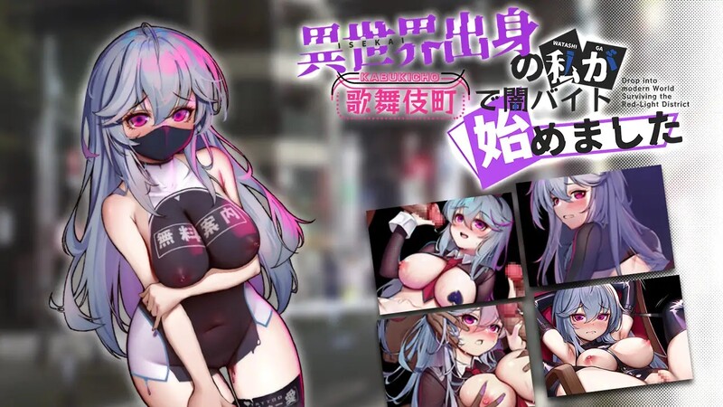 【爆款RPG/卖春援交/汉化】异世界出身的我在歌舞伎町打黑工（異世界出身の私が歌舞伎町で闇バイト始めました） V1.02 内嵌AI汉化【双端-1.50G】-Acggame