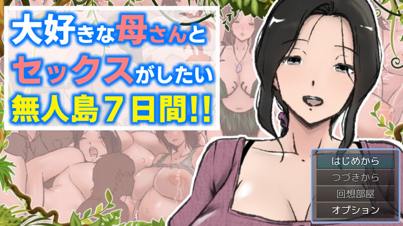 【探索RPG/爆乳巨乳/汉化】与最喜欢的妈妈在无人岛7天尽情做爱！！（大好きな母さんとセックスがしたい無人島7日間!!）V1.0 内嵌AI汉化【双端-2.20G】-Acggame
