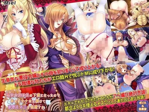 [拔作ADV/恶堕] 被奴役的反派千金母女育种之路！悪役令嬢母娘の下僕になったので孕ませオナホに躾けて破滅ENDを回避する v1.1 PC+安卓 精修完整汉化版 [1.3G/百度]-Acggame
