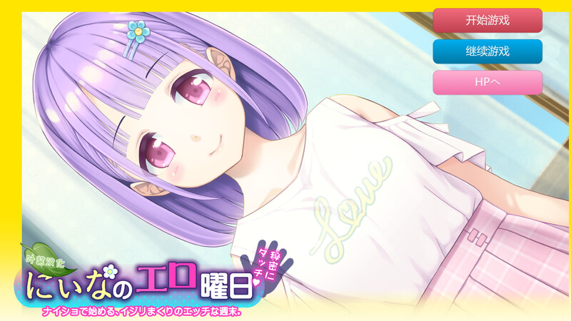 【互动SLG/初体验/汉化】妮娜的色情日常～周末的秘密触摸！～（にぃなのエロ曜日～週末は秘密にタッチ!～）V1.0 AI汉化【双端-500MB】-Acggame