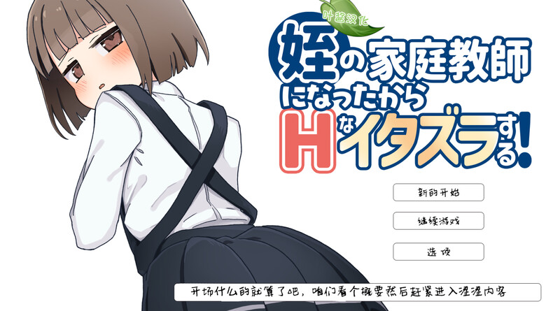 【互动SLG/动态/萝莉/汉化】我成了侄女的家教，然后进行了一些色情的恶作剧！（姪の家庭教師になったからHなイタズラする!）V1.0.1 内置AI汉化【双端-1G】-Acggame