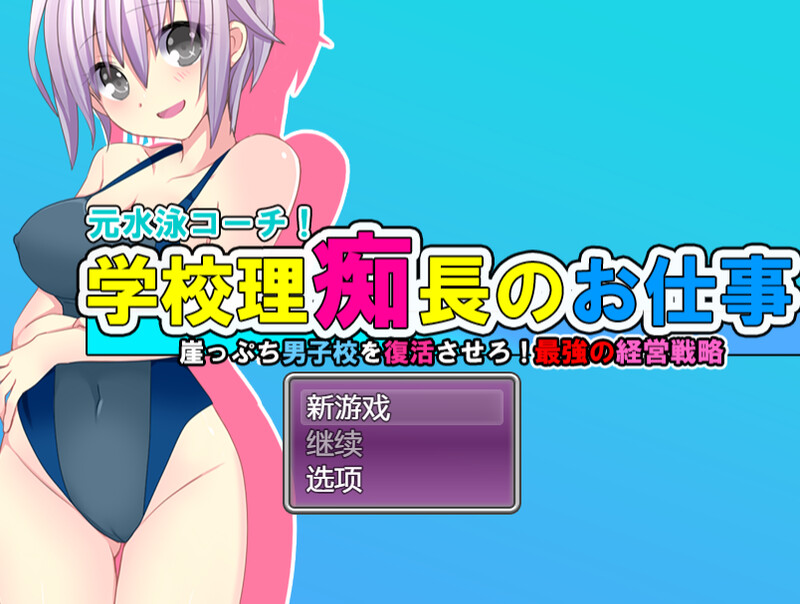【探索RPG/爆乳泳装/汉化】学园理事长的工作（学園理痴長のお仕事 がけっぷち男子校を復活させろ!最強の経営戦略!）V1.0 内置AI汉化【双端-1.20G】-Acggame