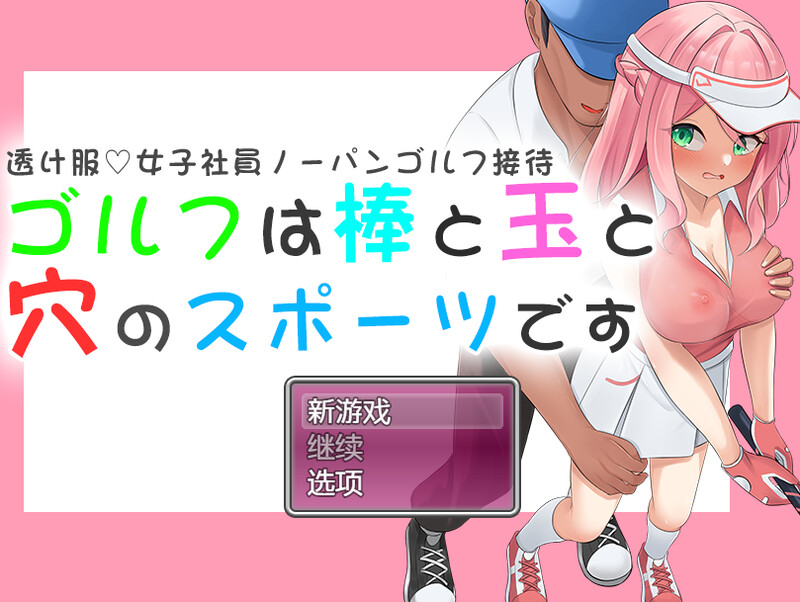 【探索RPG/羞耻偷摸/汉化】高尔夫是棒球洞的运动（透け服?女子社員ノーパンゴルフ接待 ～ゴルフは棒と玉と穴のスポーツです～）V1.0 内置AI汉化【双端-1.30G】-Acggame