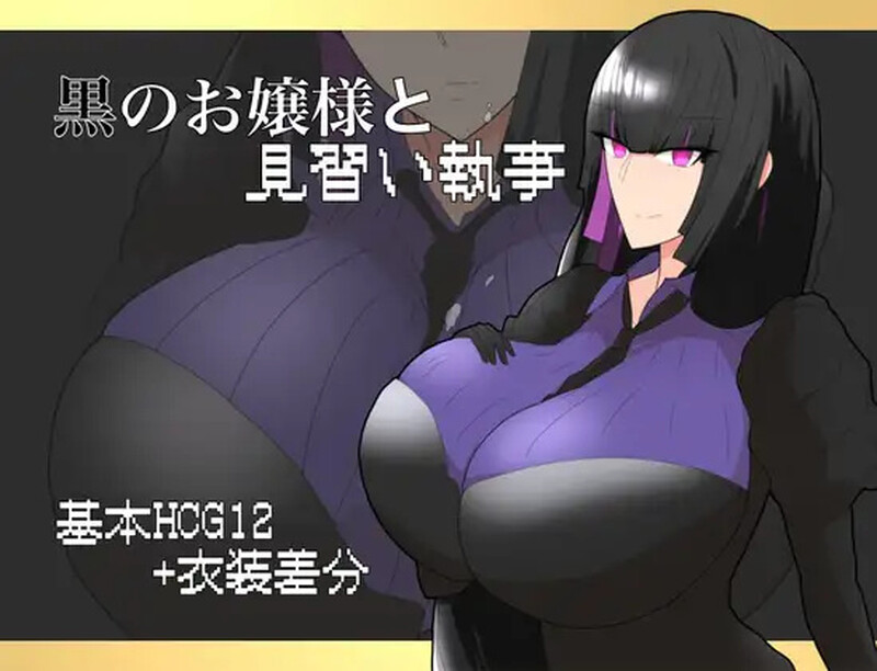 【探索RPG/爆乳巨乳/汉化】大小姐与实习管家（黒のお嬢様と見習い執事）V1.0 内置AI汉化【双端-800MB】-Acggame