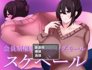 【探索RPG/被NTR/汉化】会员制催眠购物中心(会員制催眠ショッピングモール スケベール)V1.0 内嵌AI汉化【双端】-Acggame