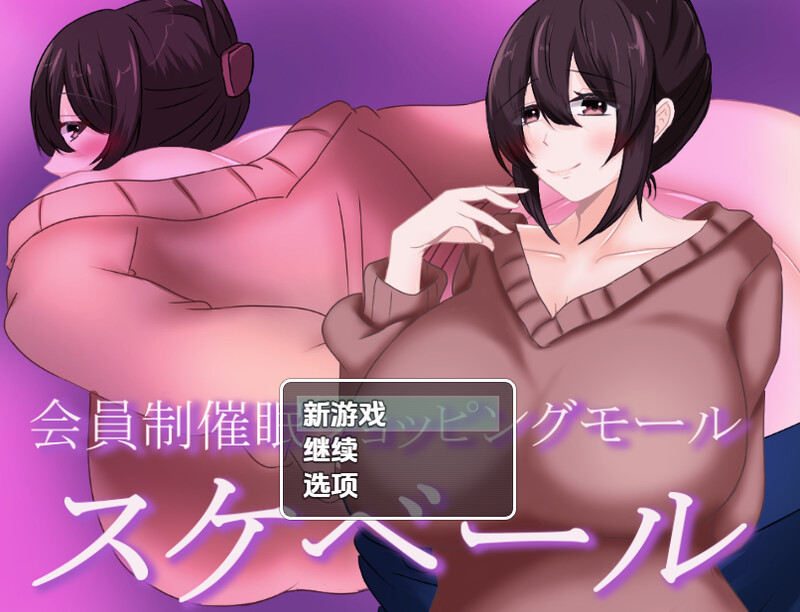 【探索RPG/被NTR/汉化】会员制催眠购物中心（会員制催眠ショッピングモール スケベール）V1.0 内嵌AI汉化【双端】-Acggame