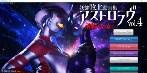 [日式SLG/动态/更新] 妖艶敗北動画集アストロラヴ vol.4 前篇+后篇 自带全回想 [7.10G]-Acggame