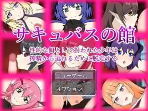 【脱出RPG/反向X/汉化】魅魔之馆 被当作性诱饵拐走的少年为逃离榨精而逃走(サキュバスの館 性的な餌として拐われた少年は搾精から逃れるために脱走する)V1.0.1 AI汉化【1.3G】-Acggame