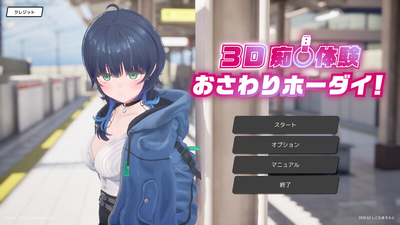 补【爆款3D/全动态/机翻】3D痴汉体验 无限触摸！～ 摸摸摸，摸到爽！～（3D痴◯体験 おさわりホーダイ！〜 触って触って、触りまくれ！〜）V1.0.1 机翻汉化【1.4G】-Acggame