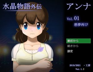 【回合RPG/动态/汉化】水晶物语外传 安娜(水晶物語外伝 アンナ)V1.2 AI汉化【1.3G】-Acggame