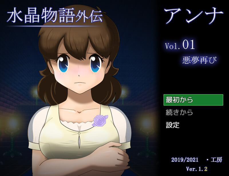 【回合RPG/动态/汉化】水晶物语外传 安娜（水晶物語外伝 アンナ）V1.2 AI汉化【1.3G】-Acggame
