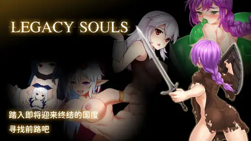 【回合RPG/异种X/汉化】传承之魂 (Legacy Souls) V1.1.0 DL官中【双端-2.4G】-Acggame