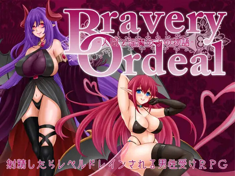 【回合RPG/战斗H/汉化】勇气的试炼 -人类与淫魔之子的故事-（Bravery Ordeal -人間と淫魔の子の物語-）V1.3 内嵌AI汉化【双端-1G】-Acggame