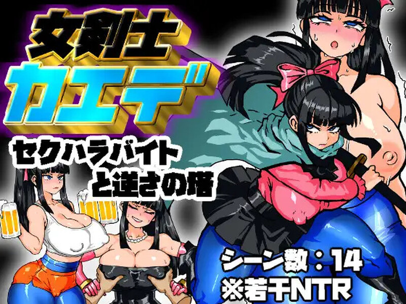 【回合RPG/阿黑颜/汉化】剑士枫：性骚扰兼职与逆塔冒险（女剣士カエデ セクハラバイトと逆さの塔）V1.0 AI汉化【1.1G】-Acggame