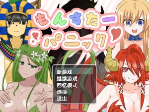 【回合RPG/魔物娘/汉化】怪物恐慌(もんすたーパニック)V1.0 内嵌AI汉化【双端-700M】-Acggame