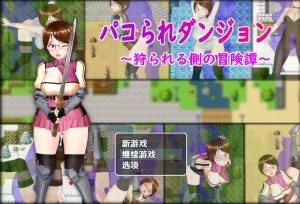 【动作ARPG/动态/汉化】被狩猎的地牢沦为猎物的冒险谭(パコられダンジョン ~狩られる側の冒険譚~)V1.0 内嵌AI汉化【双端-1.6G】-Acggame