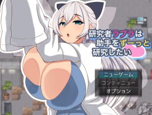 【探索RPG/动态/汉化】拉布拉研究员一直想和助手共同开展研究。(研究者ラブラは助手をずーっと研究したい)V1.0.1 AI汉化【1.1G】-Acggame