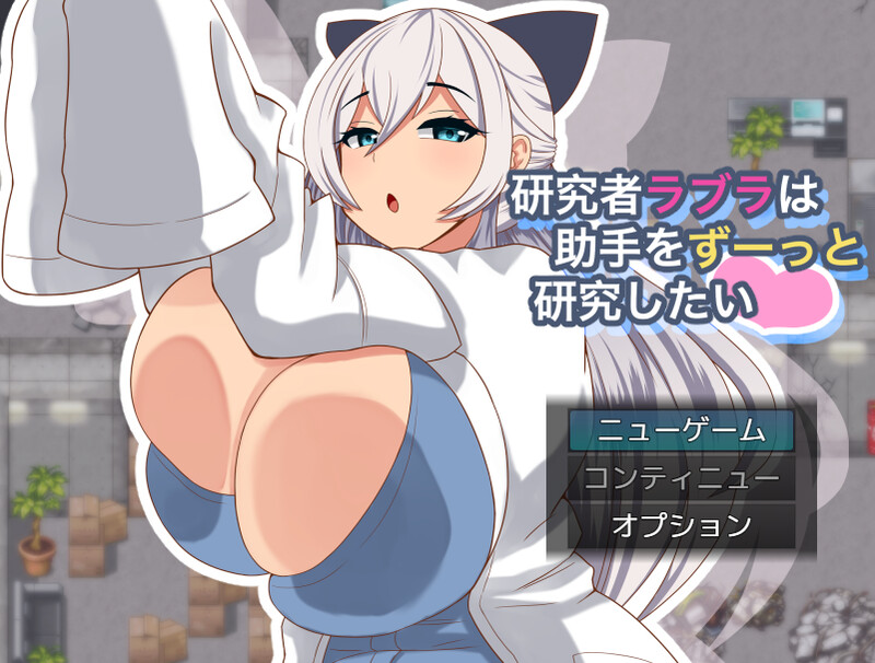 【探索RPG/动态/汉化】拉布拉研究员一直想和助手共同开展研究。（研究者ラブラは助手をずーっと研究したい）V1.0.1 AI汉化【1.1G】-Acggame