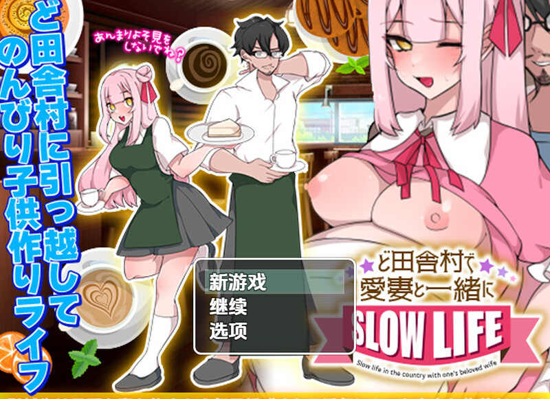 【探索RPG/日常生活/汉化】在乡村与爱妻的生存生活（ど田舎村で愛妻と一緒にスローライフ）V1.0.3 内嵌AI汉化【双端-400M】-Acggame