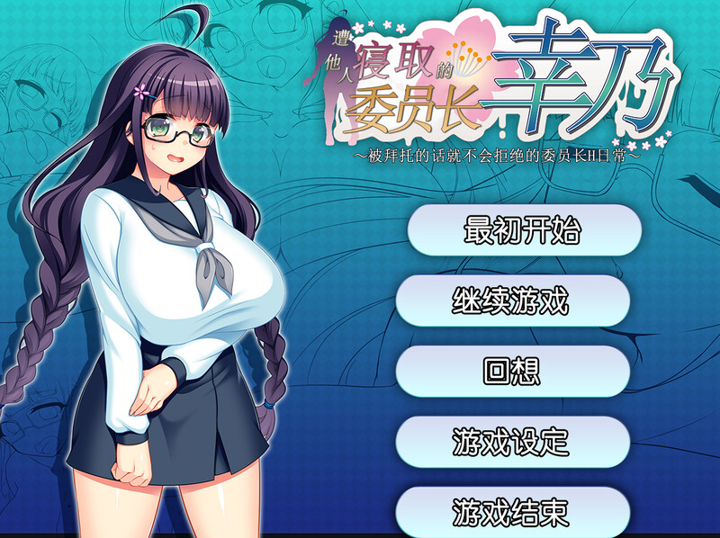 【探索RPG/被NTR/官中】共享委员长（寝取られ委員長幸乃～頼まれると断りきれない委員長のHな日常～）V1.01b STEAM官中【800M】-Acggame