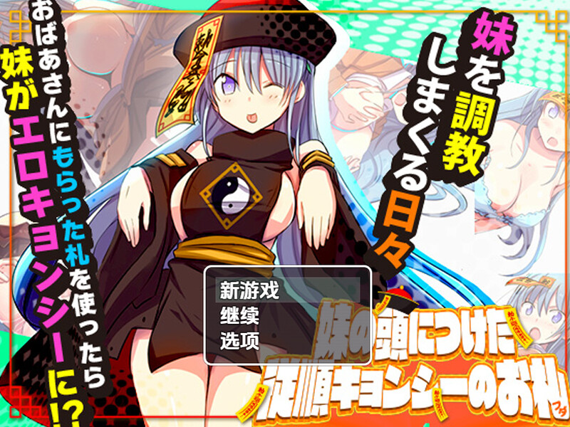 【探索RPG/日常生活/汉化】妹妹头上的乖乖僵尸符（妹の頭につけた従順キョンシーのお札）V1.0 内嵌AI汉化【双端-1G】-Acggame