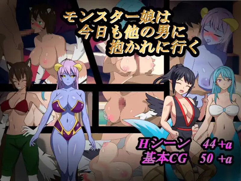 【回合RPG/魔物娘/汉化】魔物娘今天又去找别的男人了（モンスター娘は今日も他の男に抱かれに行く）V1.0 AI汉化【1.3G】-Acggame