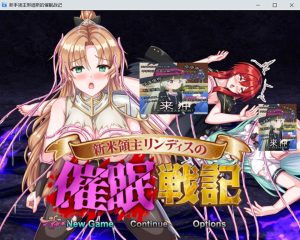 [日式SRPG/新作] 新米领主琳迪丝的催眠战记 新米領主リンディスの催眠戦記 AI汉化版+自带全回想解放 [1.10G]-Acggame