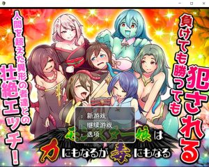 【RPG/AI汉化/魔物娘】魔物娘既是力量也是毒药/モンスター娘は力にもなるが毒にもなる[+作弊码]【940M】-Acggame
